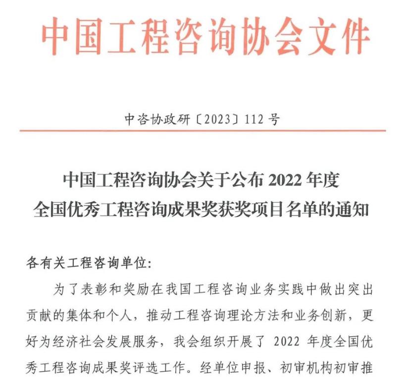 喜報(bào)丨泰山工程咨詢?cè)簶s膺全國優(yōu)秀工程咨詢成果獎(jiǎng)