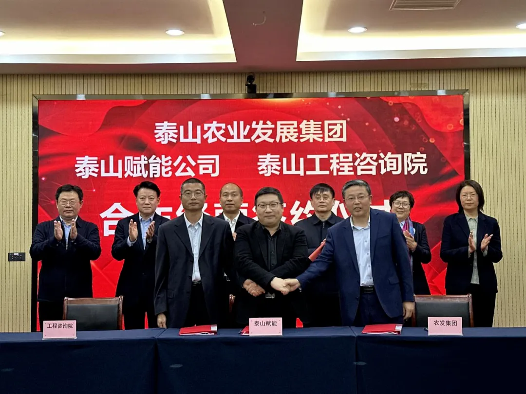 搶抓機(jī)遇 乘勢(shì)而上 賦能高質(zhì)量發(fā)展丨我院與泰山農(nóng)業(yè)發(fā)展集團(tuán)、泰山賦能公司簽署合作經(jīng)營(yíng)協(xié)議